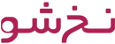 نخ شو